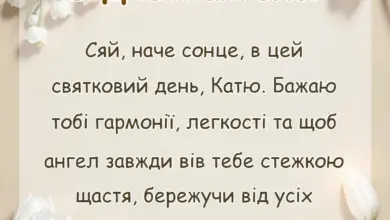 унікальна листівка - день ангела катерини привітання