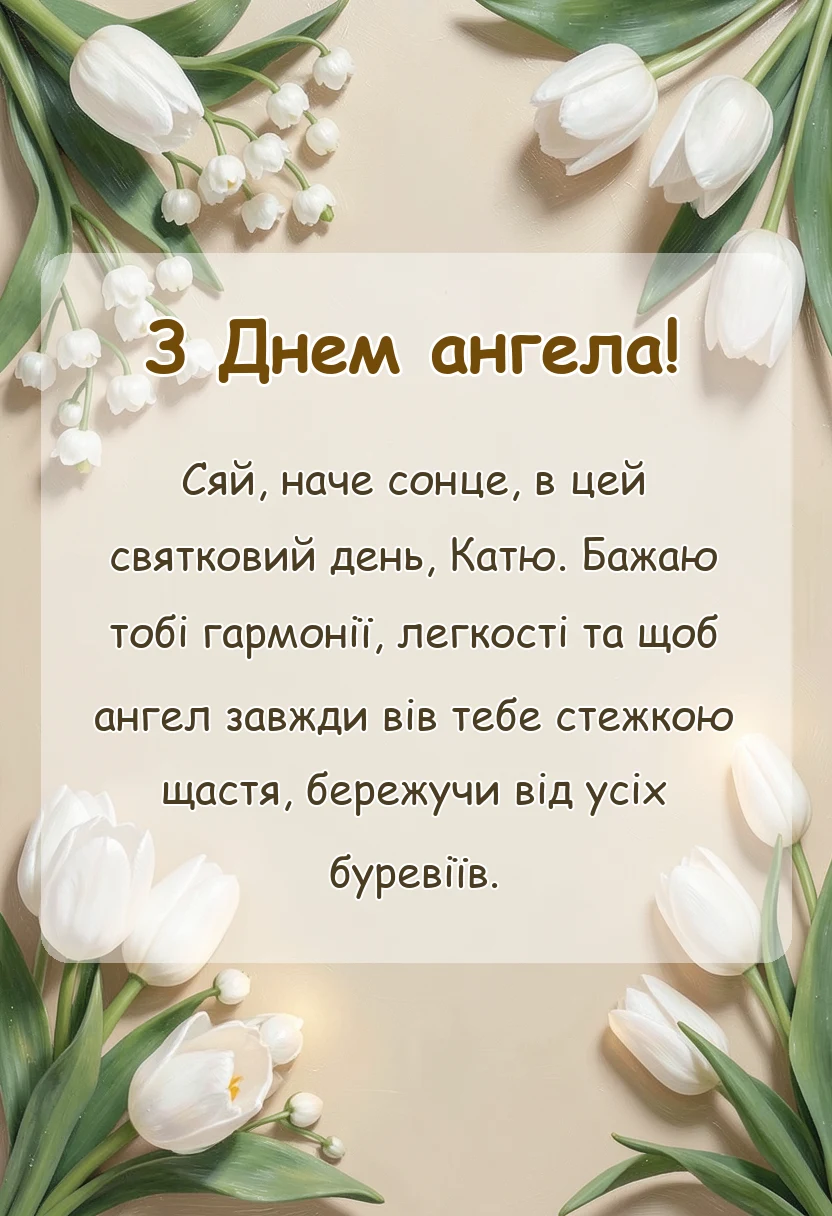унікальна листівка - день ангела катерини привітання