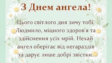 красива листівка: день ангела людмили привітання