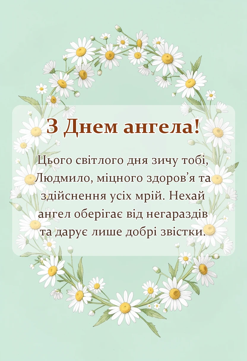 красива листівка: день ангела людмили привітання