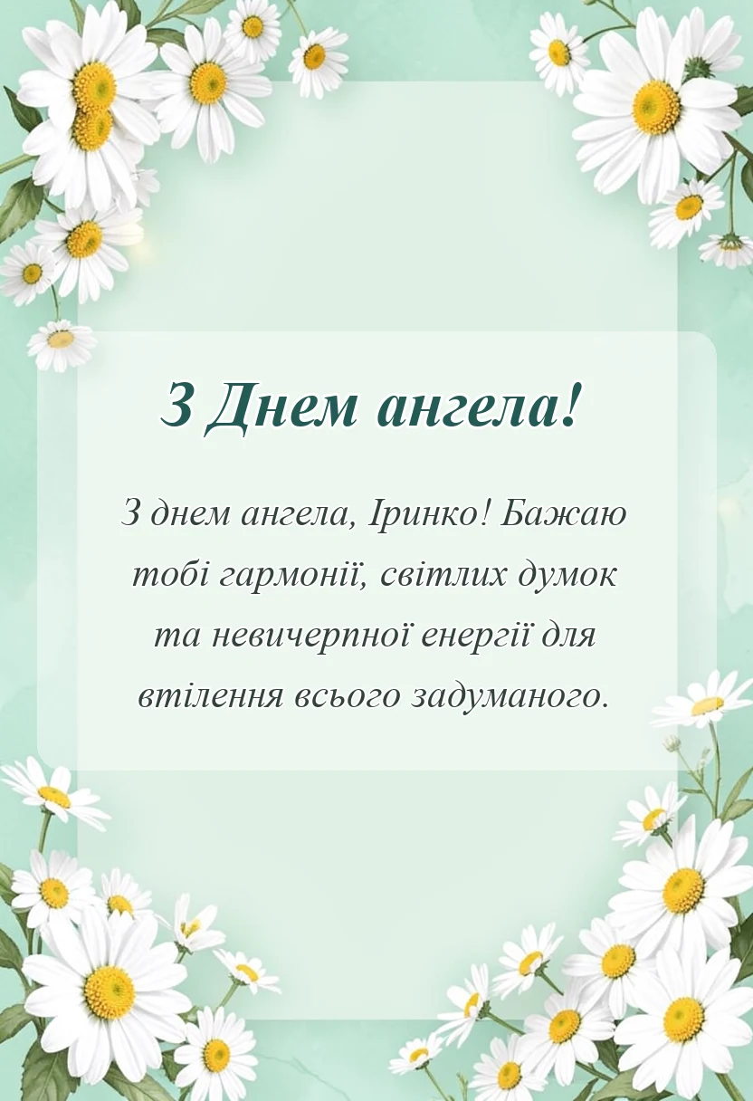 унікальна листівка - день ангела ірини привітання