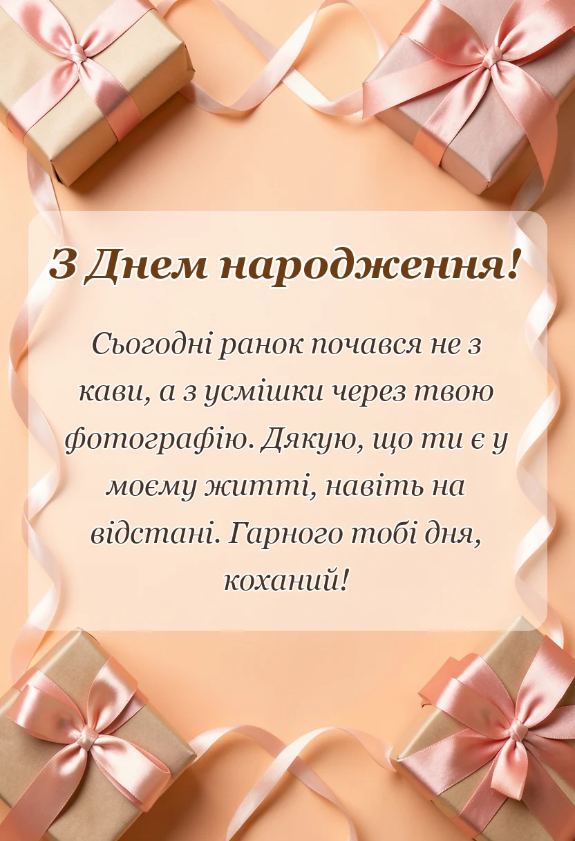 вітальна листівка - доброго ранку коханому на відстані привітання