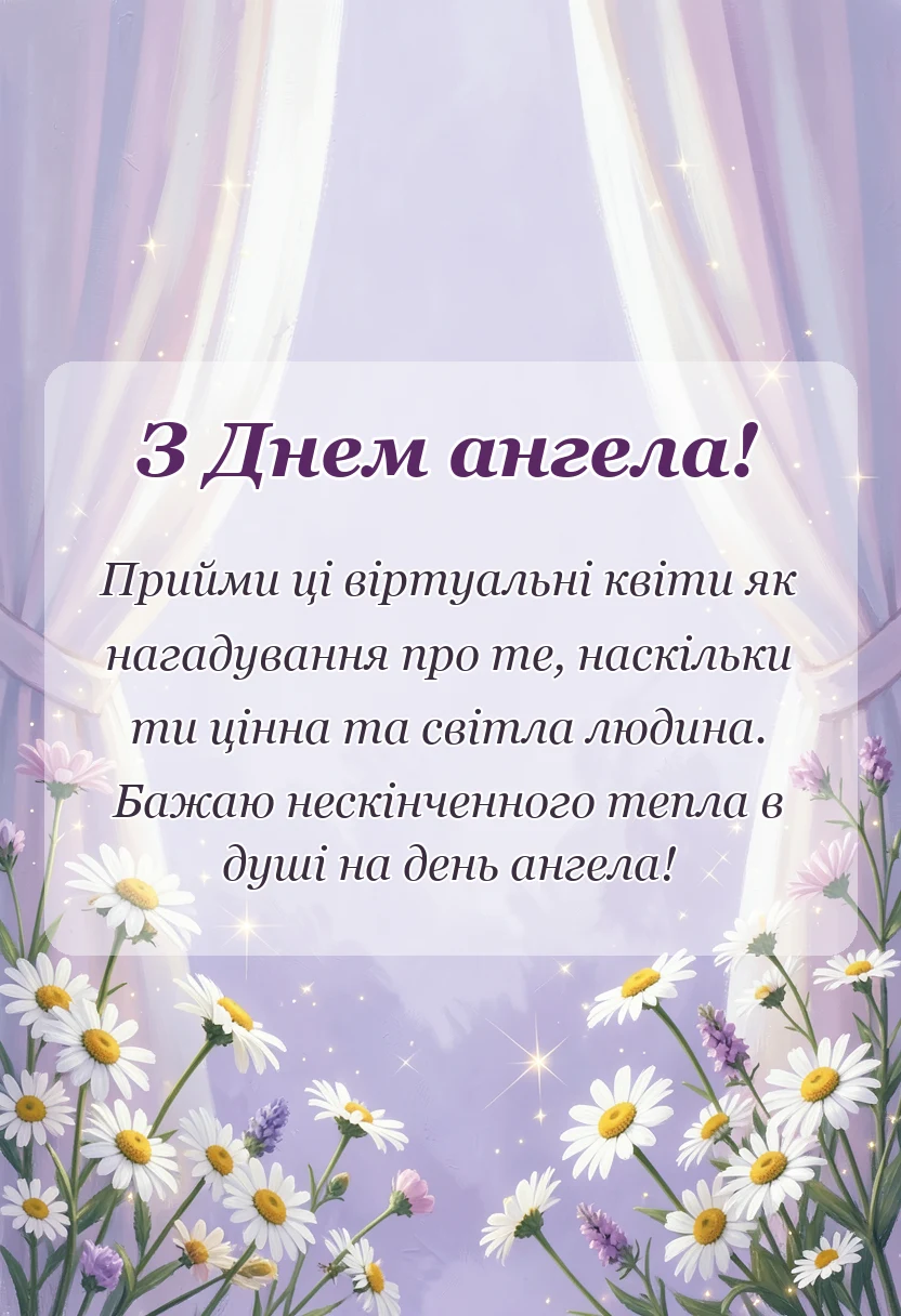 вітальна листівка - картинки з днем ангела квіти