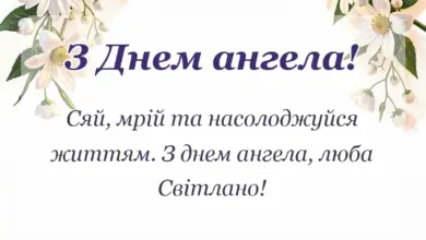 красива листівка: картинки з днем ангела світлани українською
