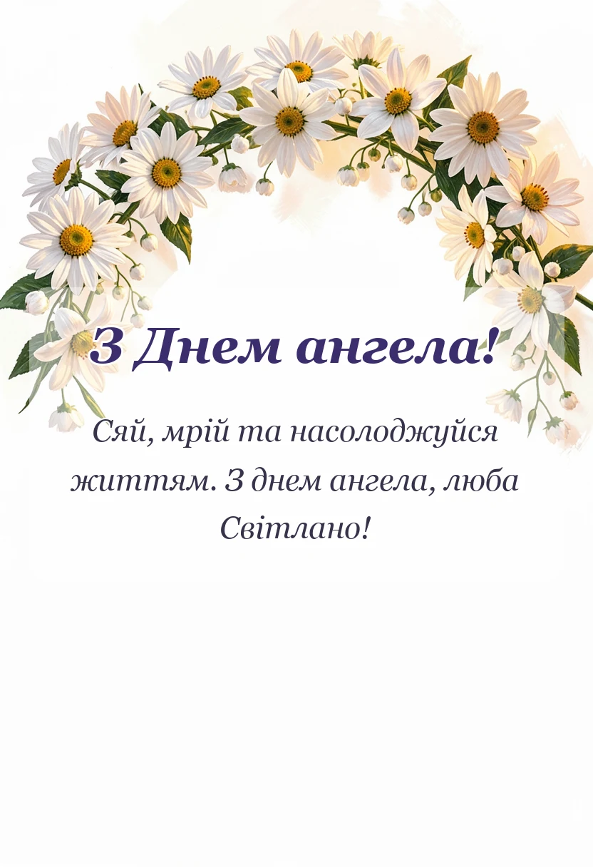 красива листівка: картинки з днем ангела світлани українською