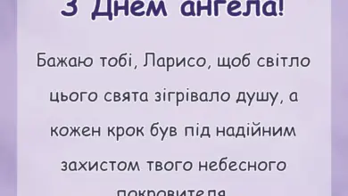 вітальна листівка - листівка з днем ангела лариси