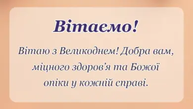 красива листівка: листівки з великоднем українською мовою