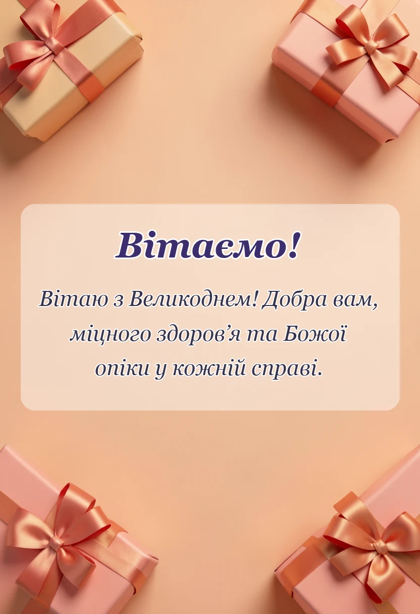 красива листівка: листівки з великоднем українською мовою