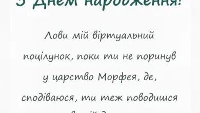 листівка з побажанням - побажання на добраніч для чоловіка
