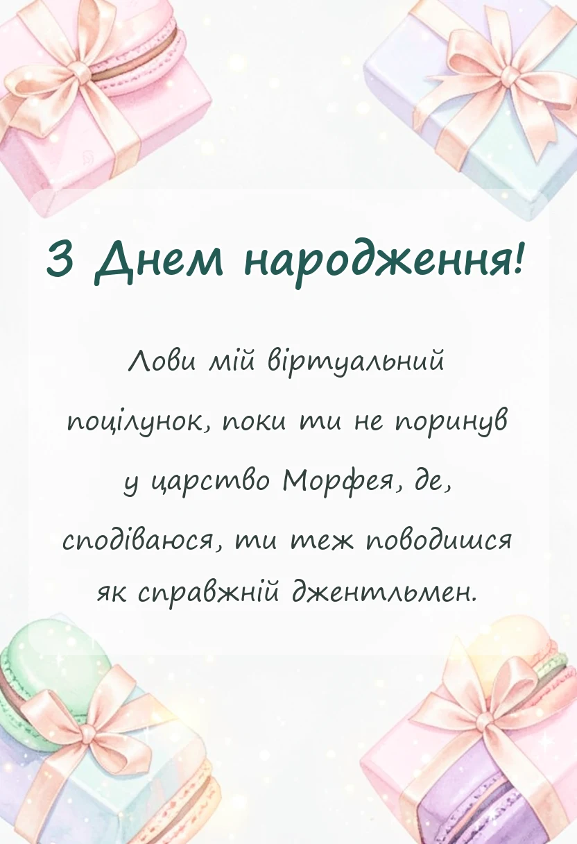 листівка з побажанням - побажання на добраніч для чоловіка