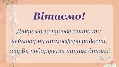 листівка з побажанням - подяка вихователям за свято від батьків