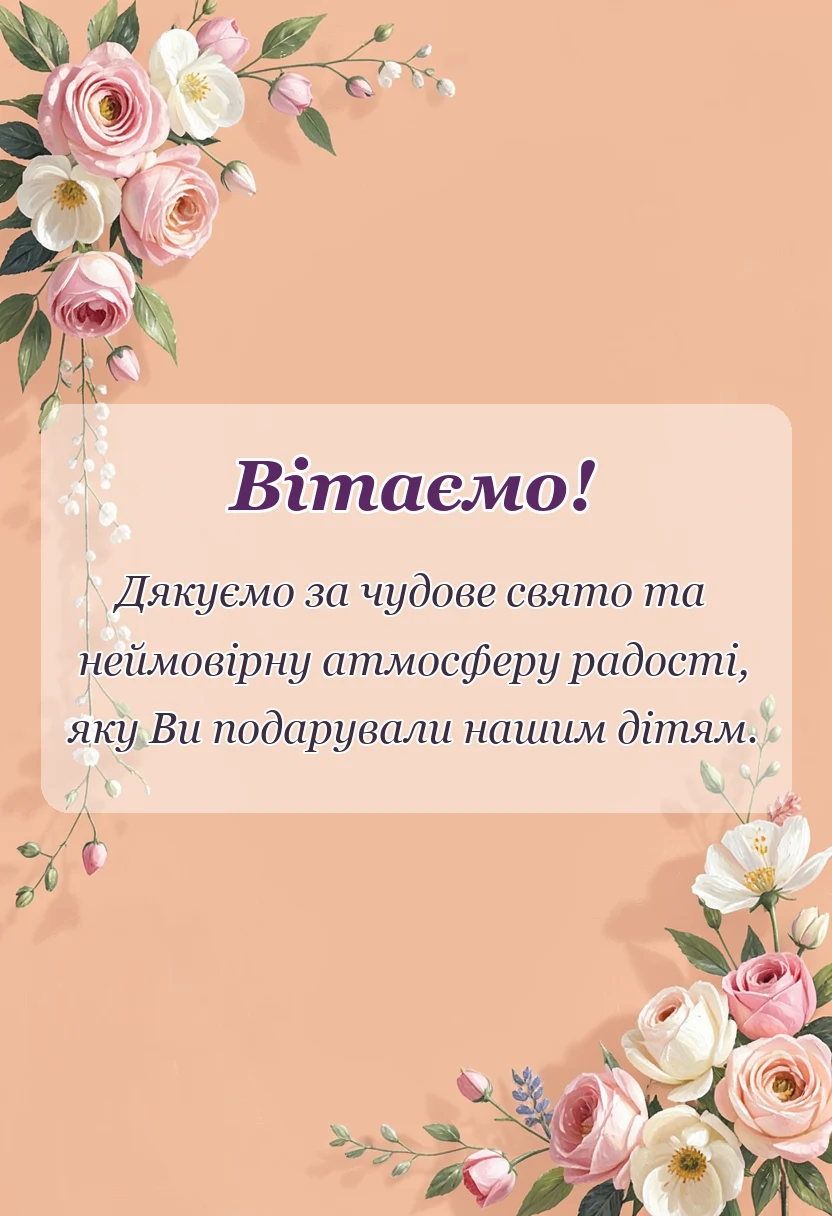 листівка з побажанням - подяка вихователям за свято від батьків