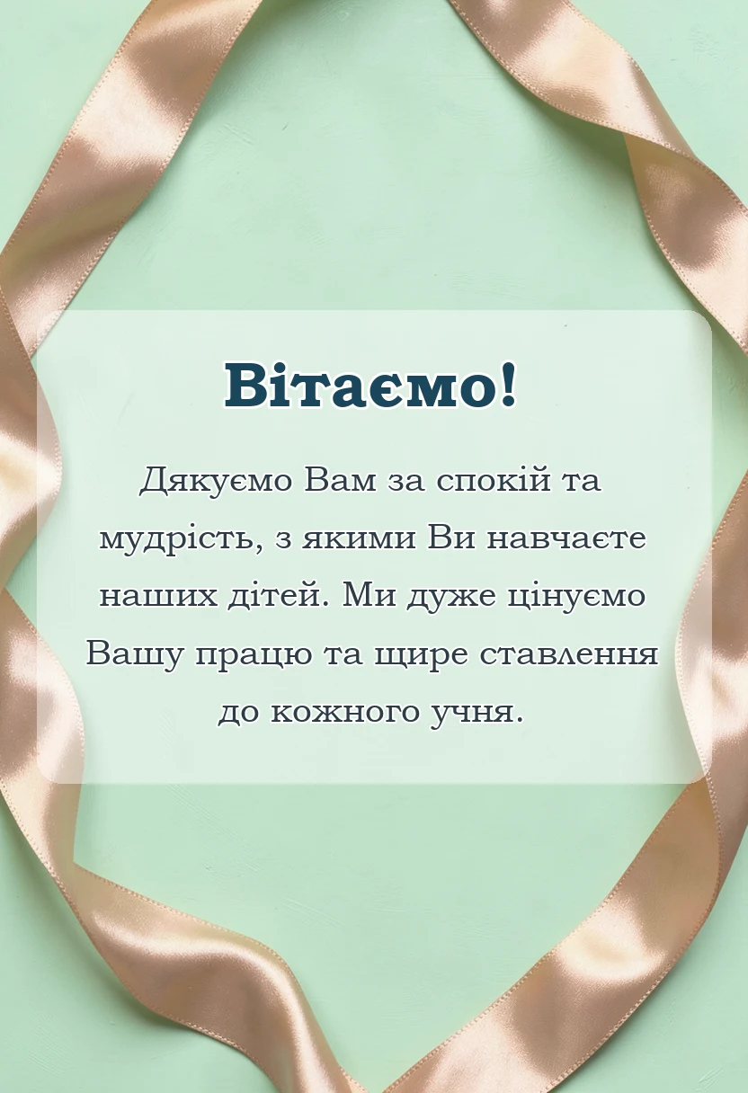 красива листівка: подяка вчителю від батьків своїми словами