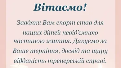 святкова картинка: подяка тренеру від батьків і дітей