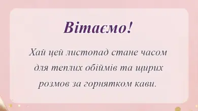 святкова картинка: привіт листопад картинки