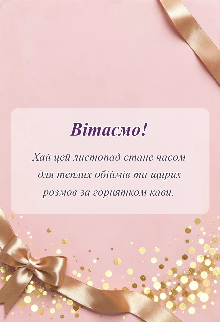 святкова картинка: привіт листопад картинки