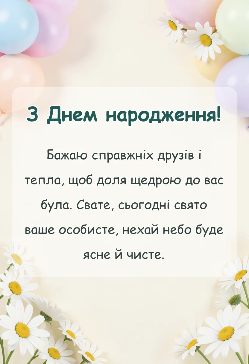 красива листівка: привітання для свата з днем народження