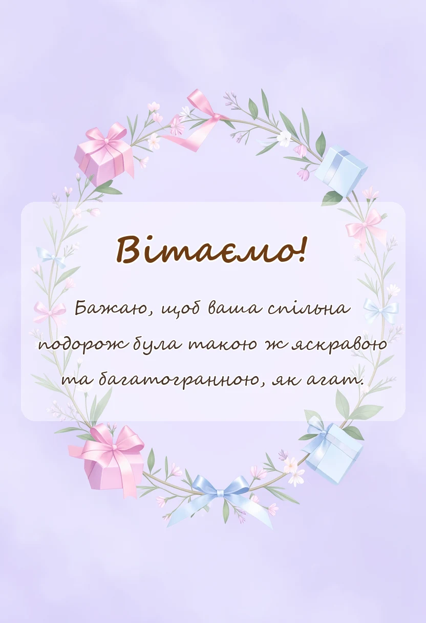 унікальна листівка - привітання з 14 роками весілля