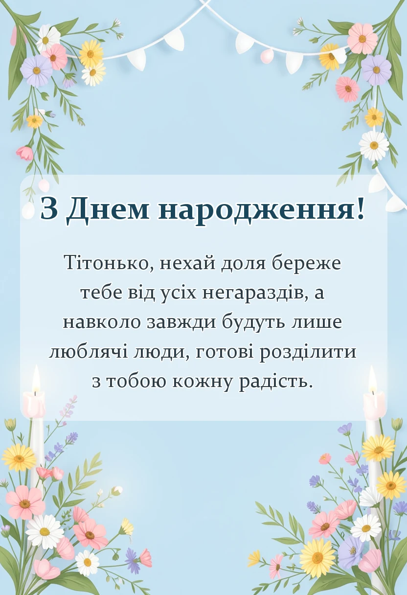 вітальна листівка - вітання з днем народження тітці своїми словами