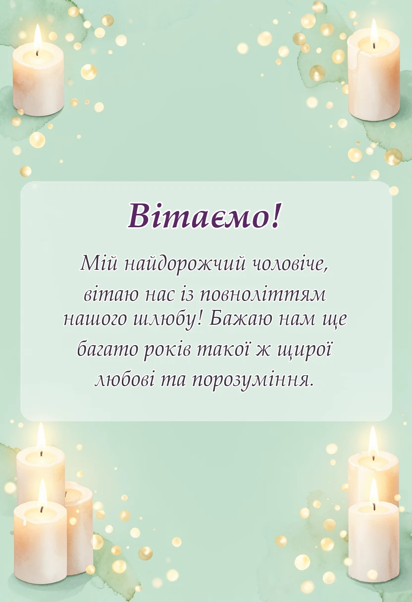 красива листівка: привітання з 18 роками весілля чоловікові