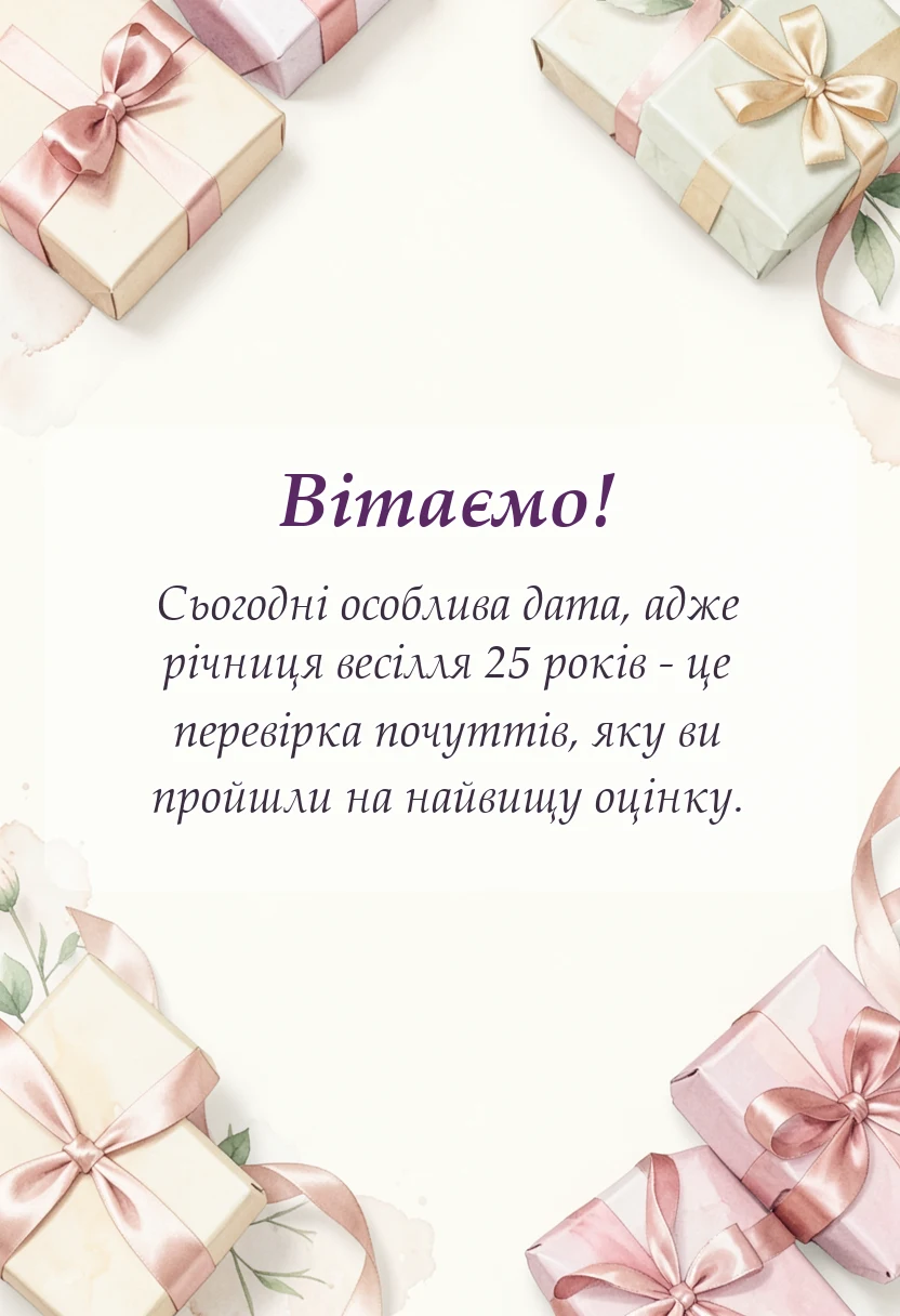 святкова картинка: привітання з 25 років весілля