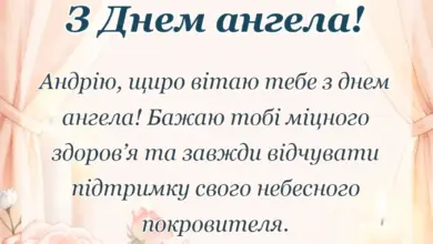красива листівка: привітання з днем ангела андрія картинки українською