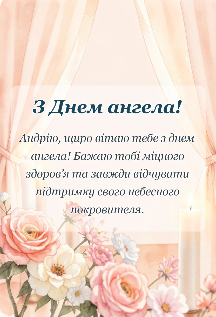 красива листівка: привітання з днем ангела андрія картинки українською