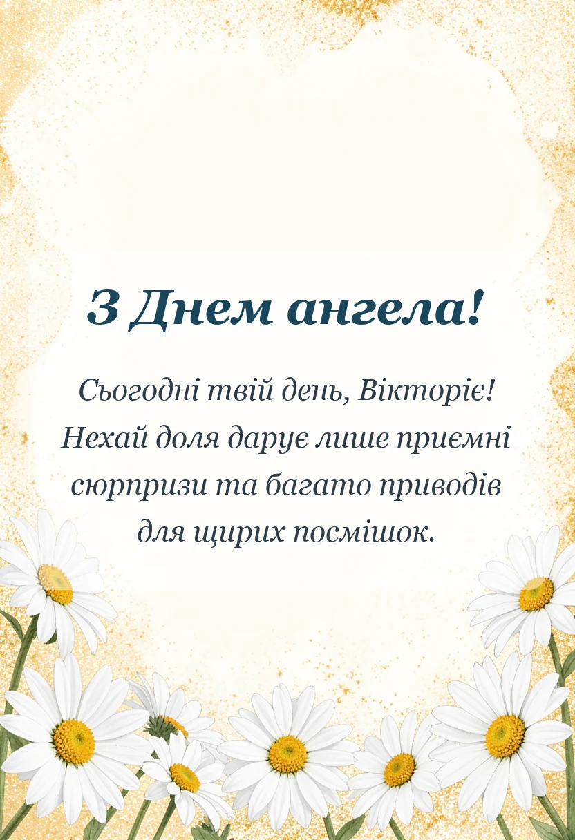 унікальна листівка - привітання з днем ангела вікторії своїми словами
