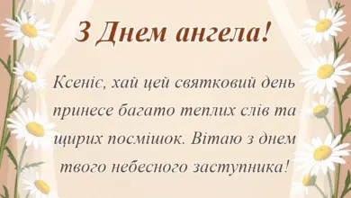 листівка з побажанням - привітання з днем ангела ксенії