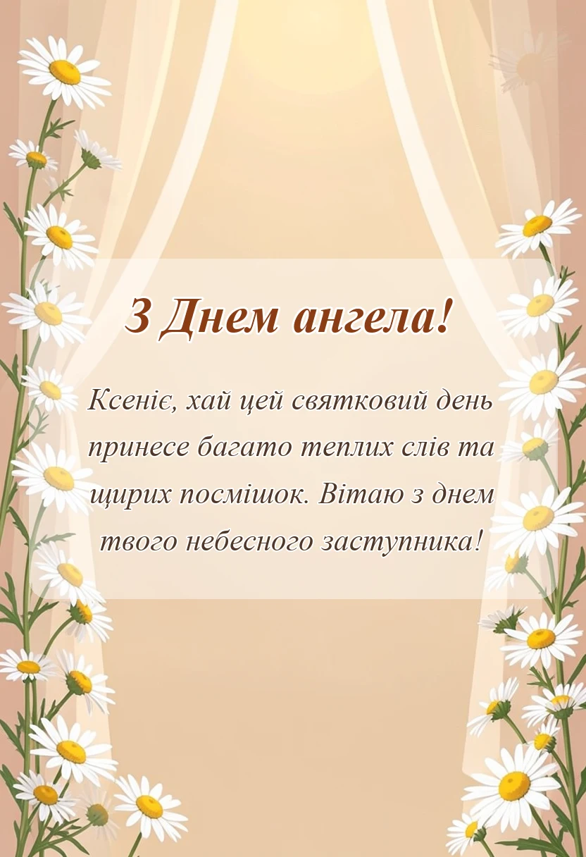 листівка з побажанням - привітання з днем ангела ксенії