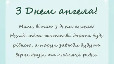 унікальна листівка - привітання з днем ангела мамі в прозі