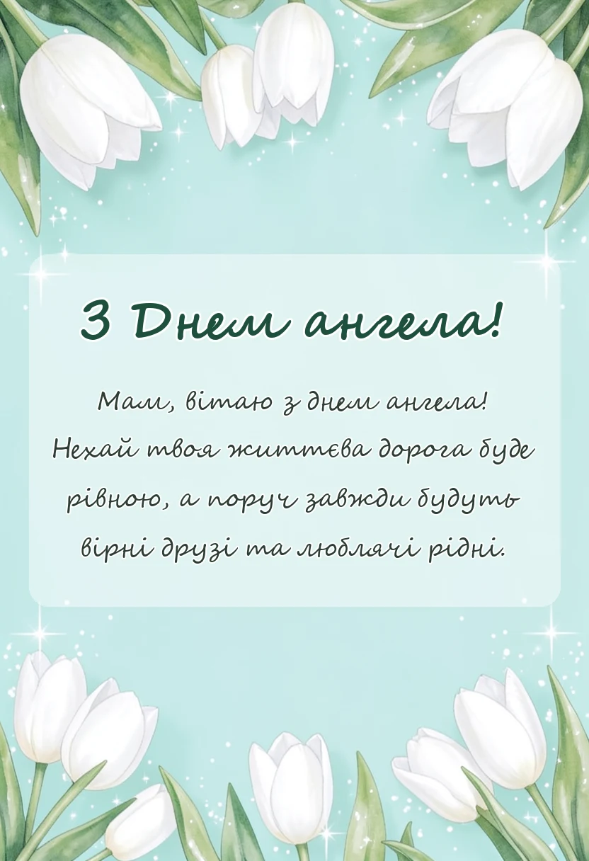 унікальна листівка - привітання з днем ангела мамі в прозі