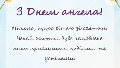 красива листівка: привітання з днем ангела миколи