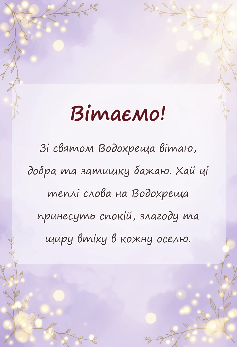 унікальна листівка - гарні картинки з водохрещем