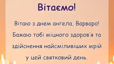 святкова картинка: привітання з днем варвари