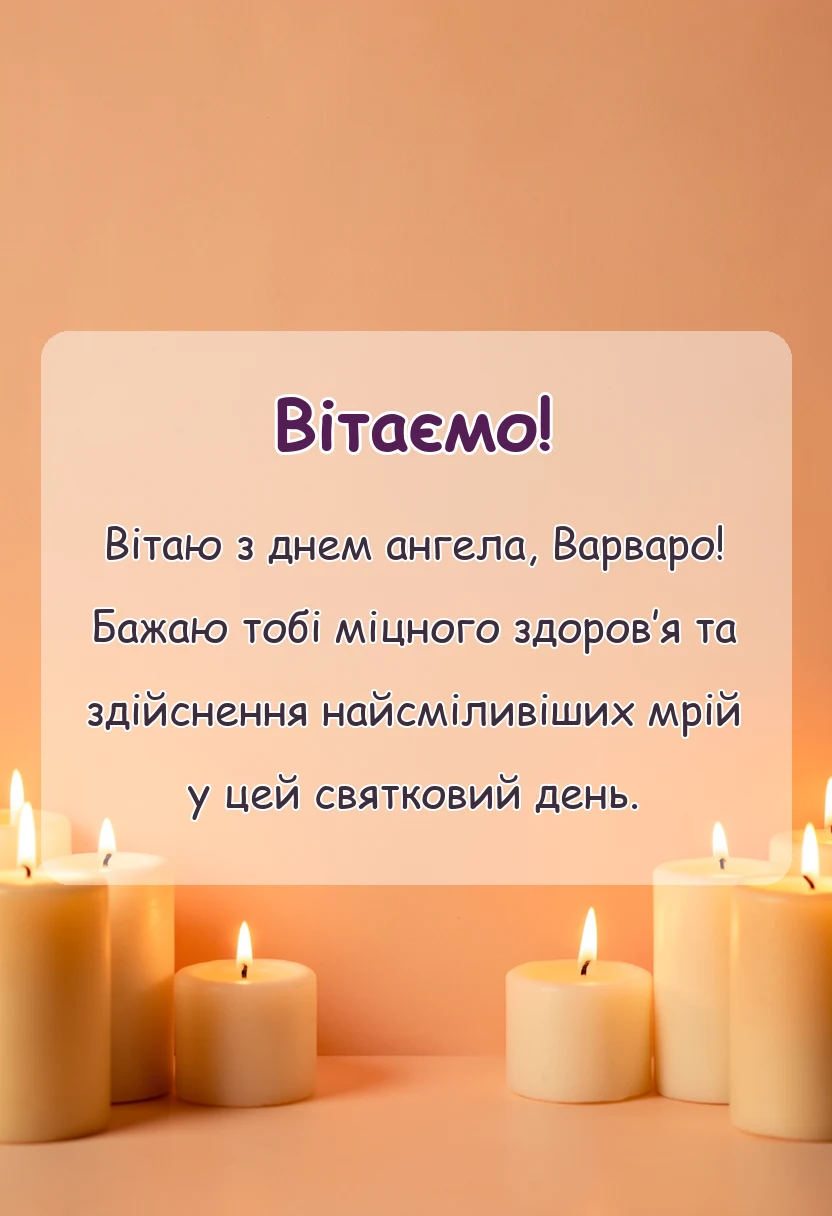 святкова картинка: привітання з днем варвари