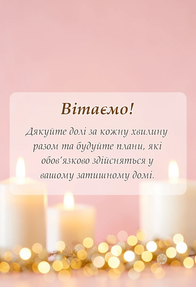 унікальна листівка - привітання з днем весілля картинки