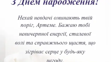 вітальна листівка - привітання з днем народження артему українською