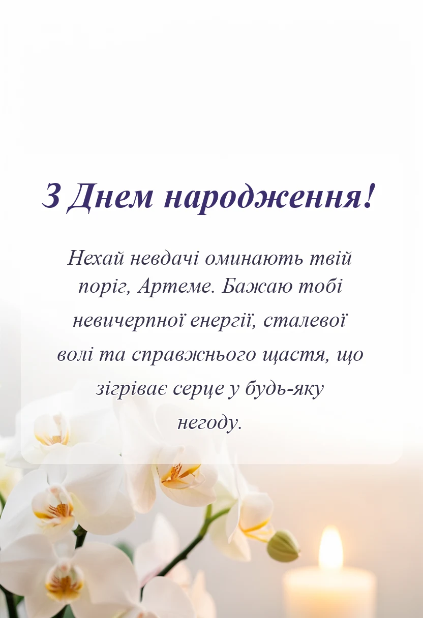 вітальна листівка - привітання з днем народження артему українською