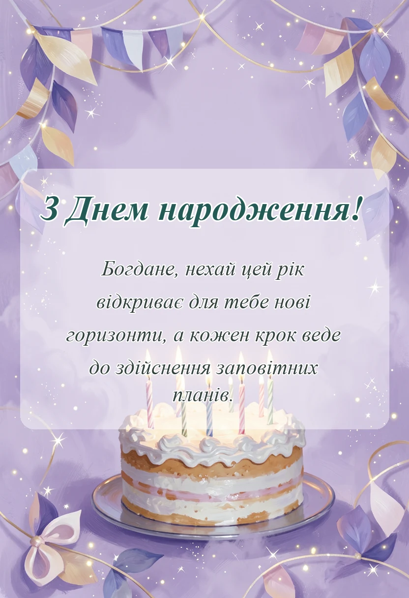 листівка з побажанням - привітання з днем народження богдану