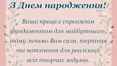 листівка з побажанням - привітання з днем народження вчителю