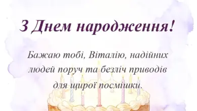 листівка з побажанням - привітання з днем народження віталій