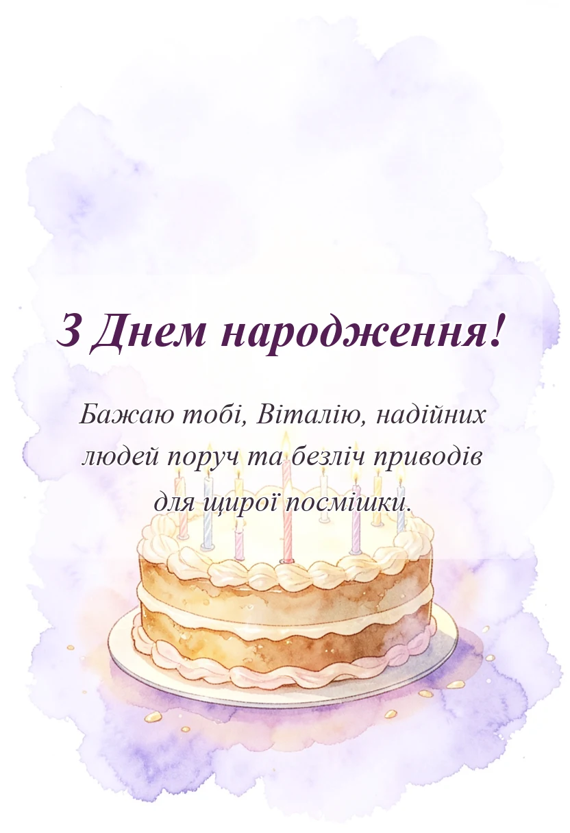 листівка з побажанням - привітання з днем народження віталій