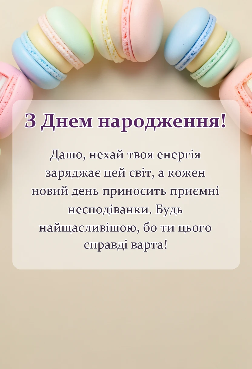 вітальна листівка - привітання з днем народження даші