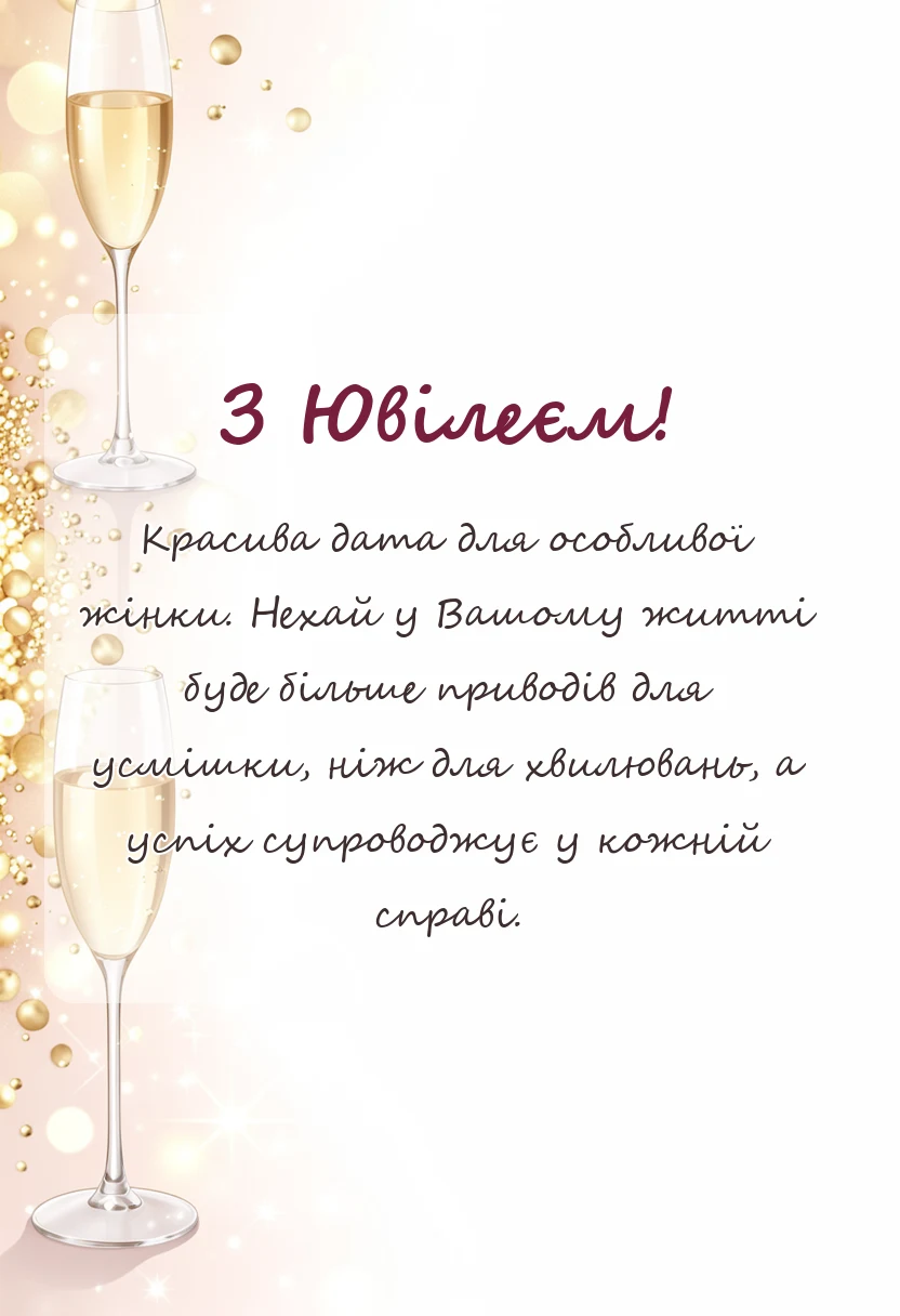 красива листівка: гарні привітання з ювілеєм жінці