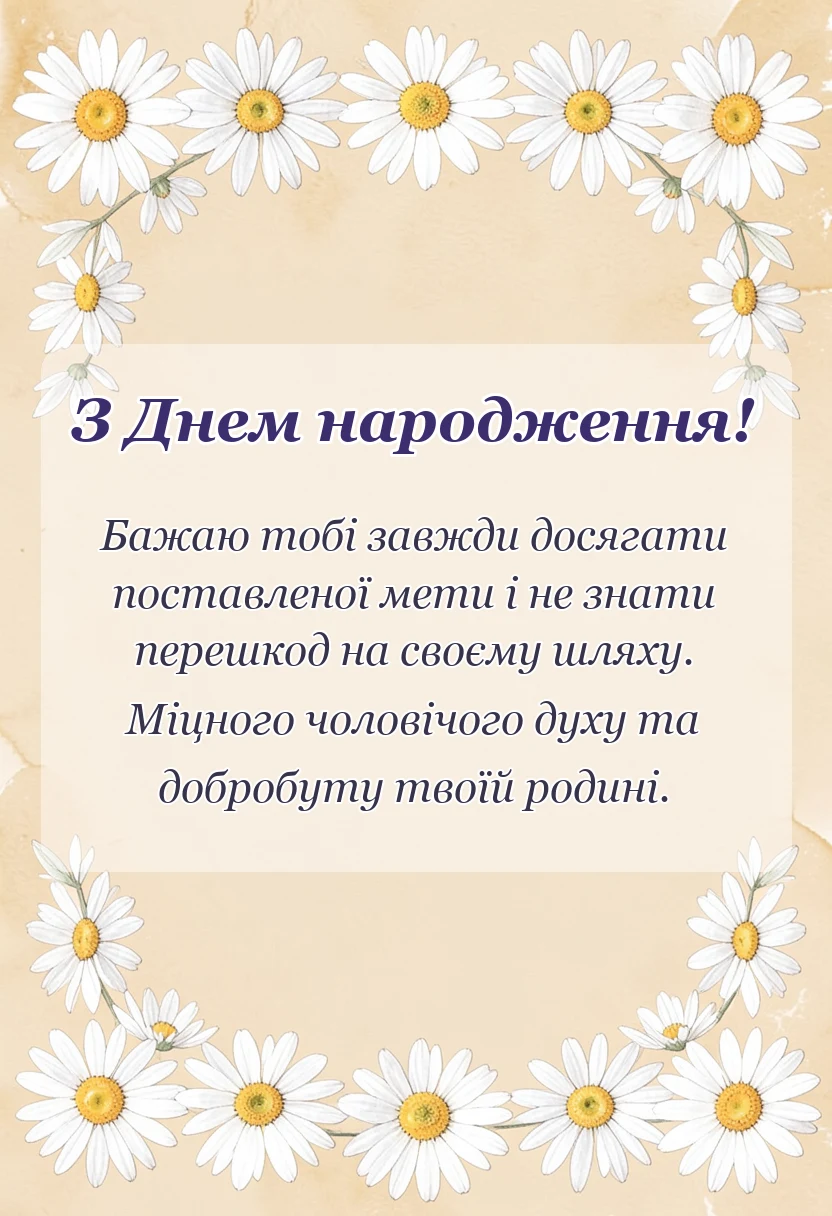 листівка з побажанням - привітання з днем народження двоюрідному брату своїми словами картинки