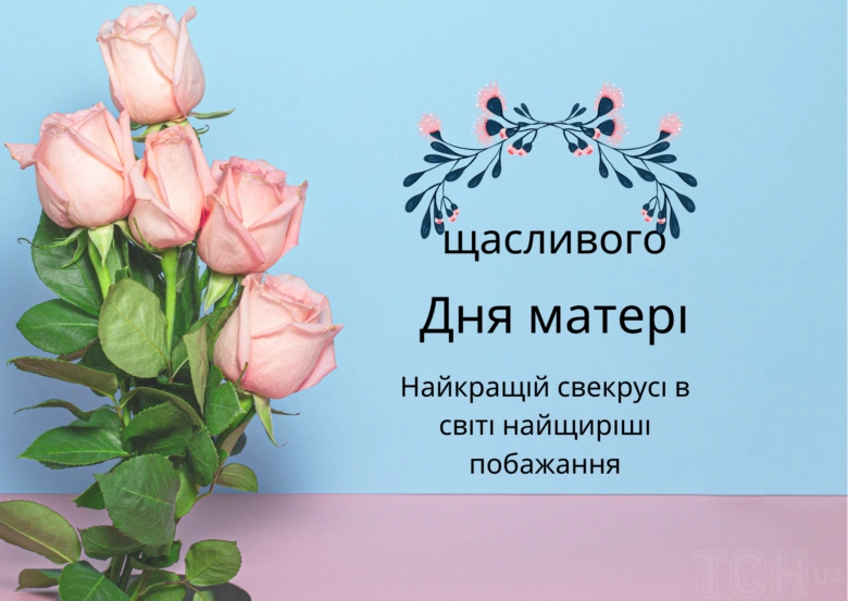 Піонери та троянди для привітання з Днем матері свекрусі.