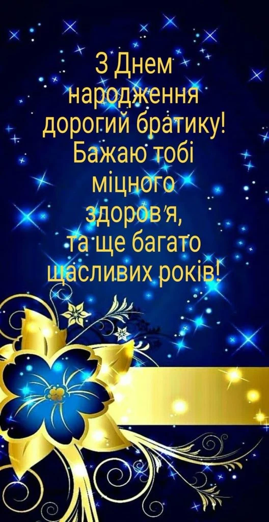 Привітання з днем народження двоюрідному брату українською мовою.