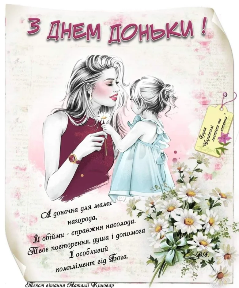 Вітання з днем донечки: мама та дочка серед квітів