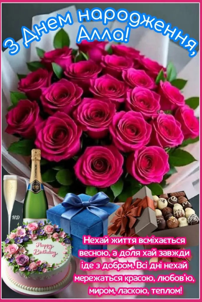 Квіти, торт і подарунки для Алли з днем народження.
